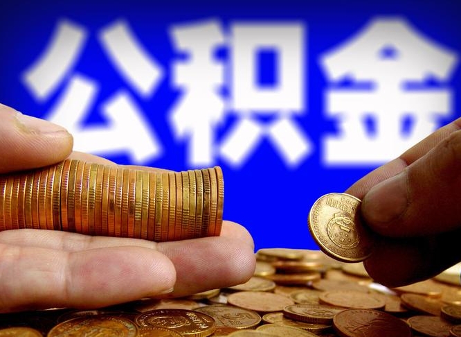 公积金交满是什么意思-仙桃公积金代办平台